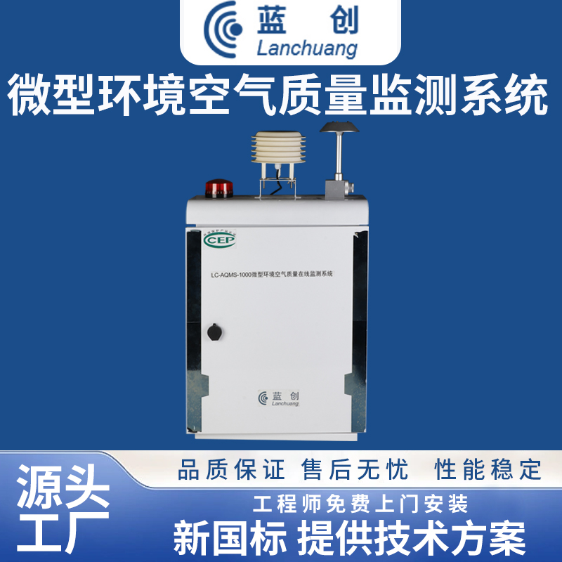 微型环境空气质量监测系统
